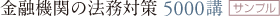 銀行窓口の法務対策 5000講