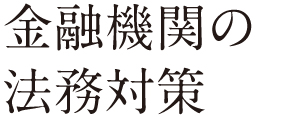 銀行窓口の法務対策２８００講  下巻 /金融財政事情研究会（単行本） 銀行窓口の法務対策3800講〈1〉コンプライアンス・取引共通