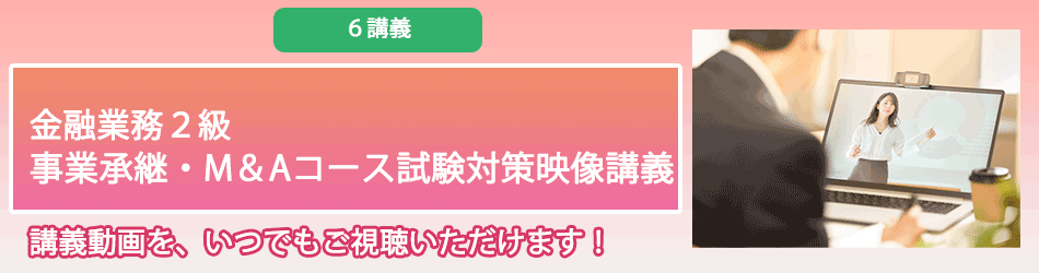 金融業務2級事業承継・M&Aコース、入門講座、ガイドラインの合格フルセット 61EsFQ8Gl8L._AC_UL210_SR210,
