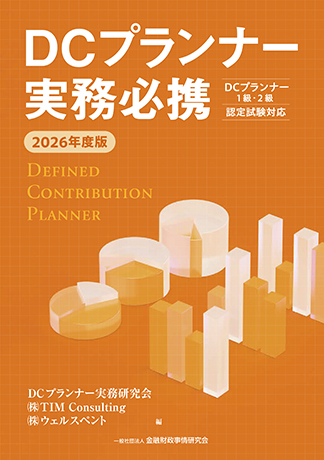 DCプランナー受験対応教材 | 一般社団法人金融財政事情研究会