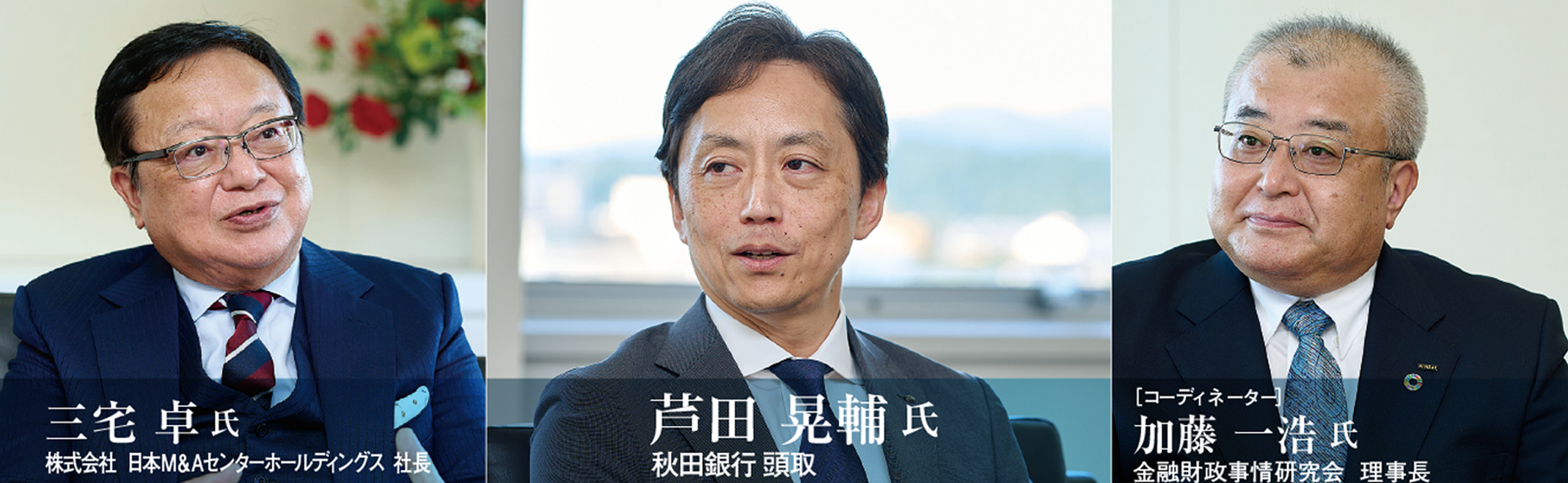 トップ鼎談秋田銀行