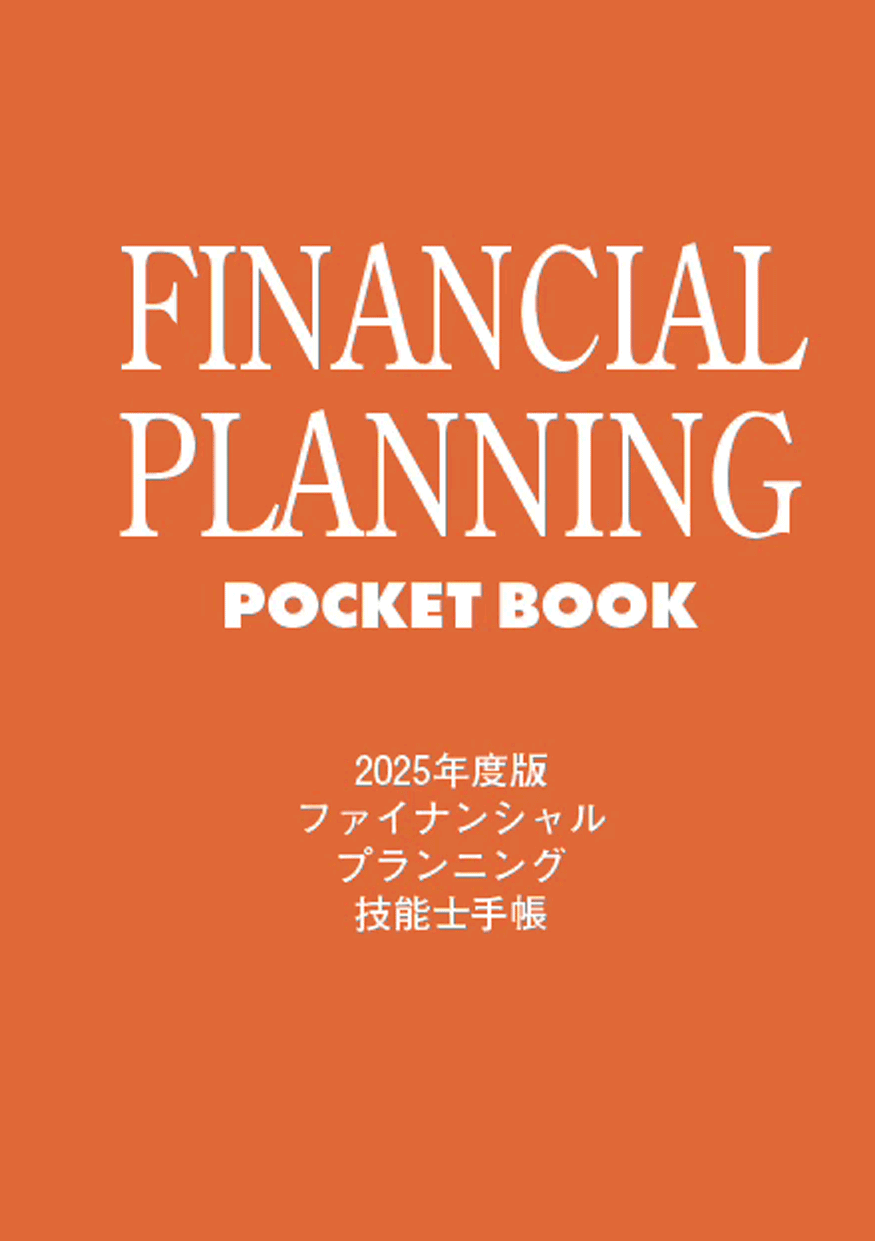 KINZAI Next for FP | 一般社団法人金融財政事情研究会