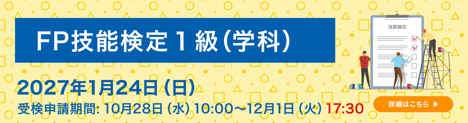 FP技能検定1級（学科） 2027年1月24日(日)実施 受験申請期間：10月28日(水)10:00～12月1日(火)17:30